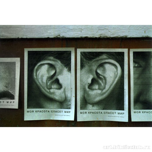 Листовки: Моя красота спасет мир