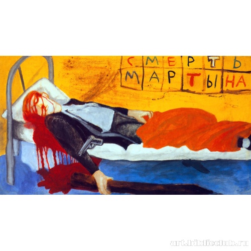 Смерть Мартына