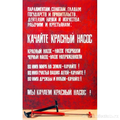 «Качайте красный насос!»