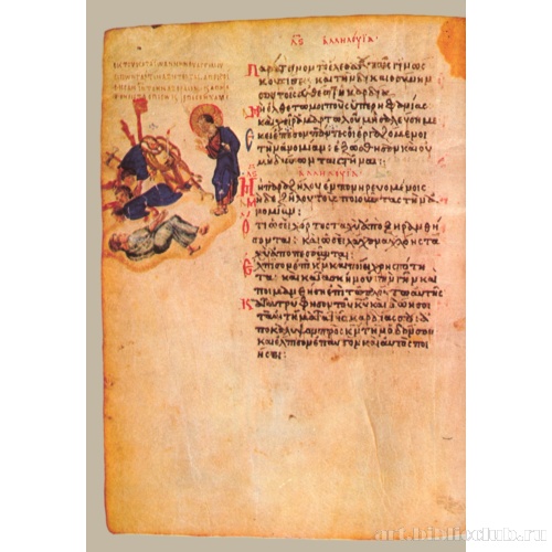 Хлудовская Псалтирь. Кафизма 5, псалом 35, стих 13