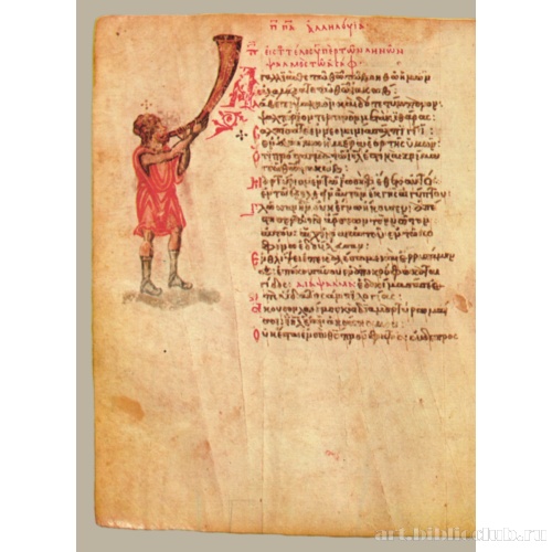 Хлудовская Псалтирь. Кафизма 11, псалом 80, стих 4