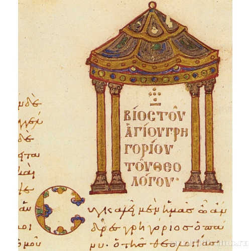 Слова Григория Назианзина (1). Заставка