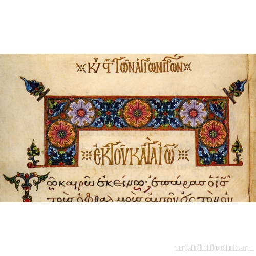 Заставка Евангелия от Иоанна