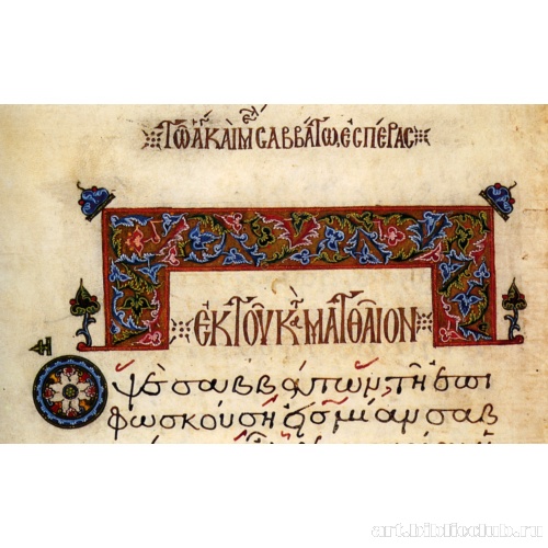 Заставка Евангелия от Матфея