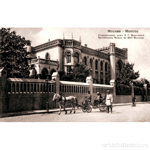 Особняк З.Г. Морозовой на улице Спиридоновке. Фотография нач. XX в