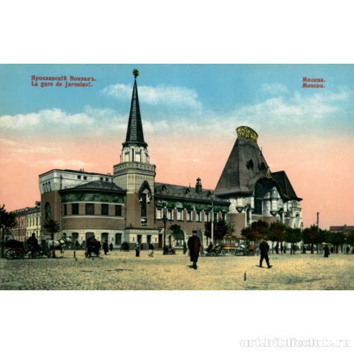 Ярославский вокзал. Фотография нач. XX в