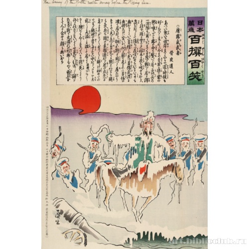 Северная армия тает под лучами Восходящего Солнца