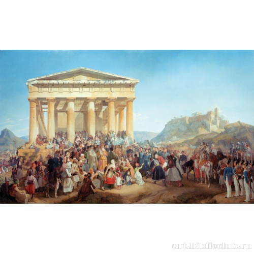 Прием короля Греции Оттона I в Афинах