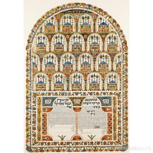 Брачный договор (ктуба}