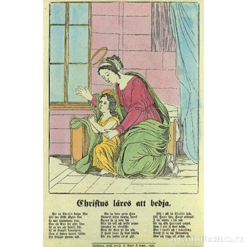 Маленький Иисус учится молиться