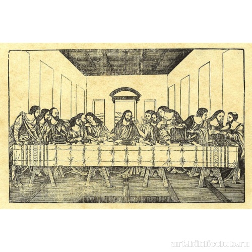 Тайная вечеря