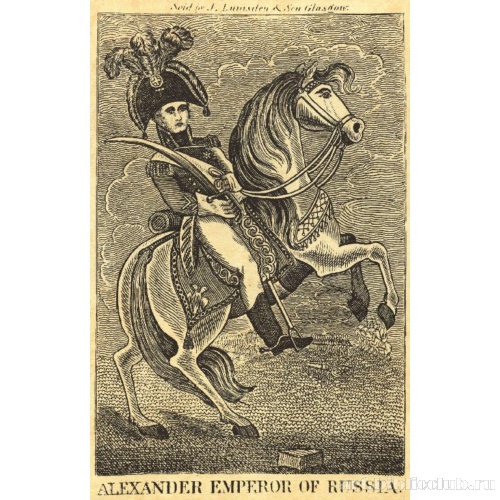 Русский император Александр I