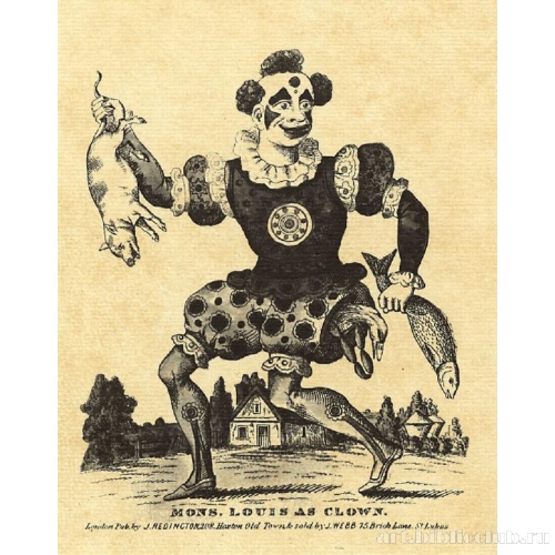 Мсье Луи в виде клоуна