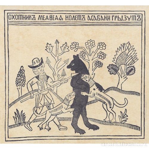 Охотник медведя колет