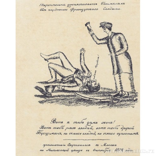 Терентьевна приканчивает башмаком француза