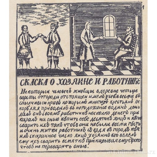 Сказка о хозяине и работнике