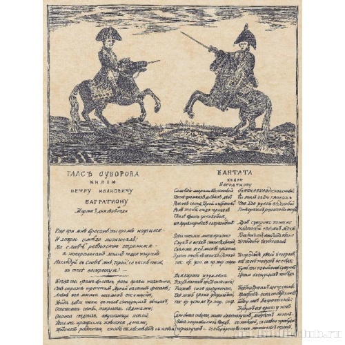 Глас Суворова князю Багрaтиону