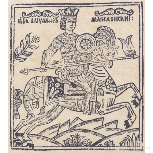 Александр Македонский