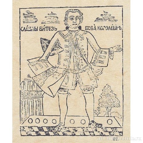 Бова Королевич
