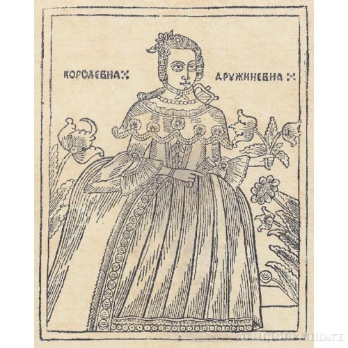 Прекрасная королевна Друженевна