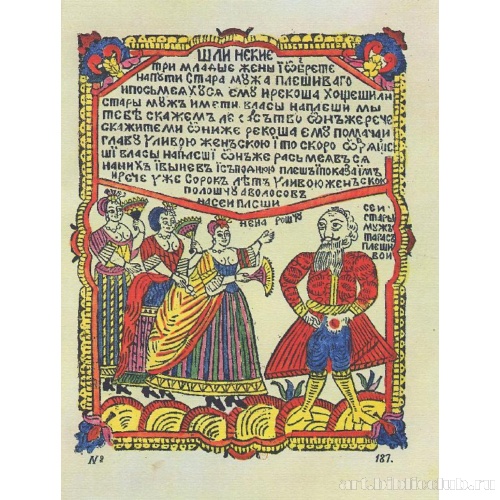 Плешивый Тарас и три жёнки