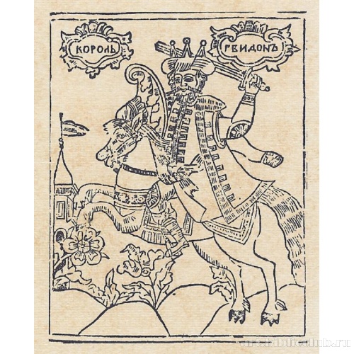 Царь Гвидон