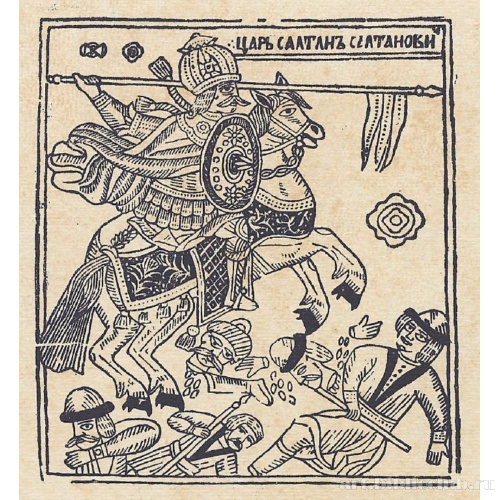 Царь Салтан Салтанович