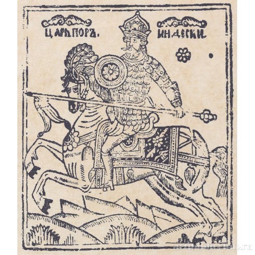 Пор, царь Индийский