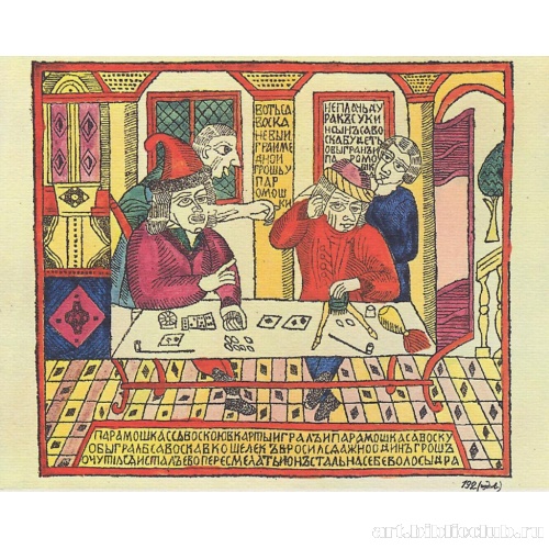 Парамошка и Савоська за картами