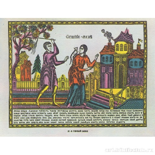 О глупой жене