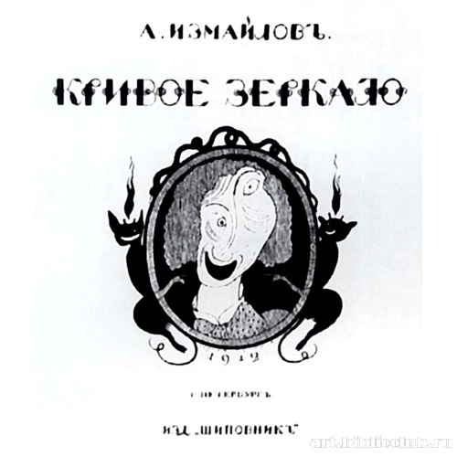 Обложка для книги Измайлова «Кривое зеркало»