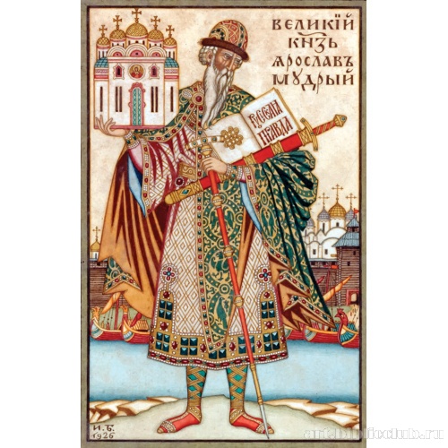 Великий князь Ярослав Мудрый