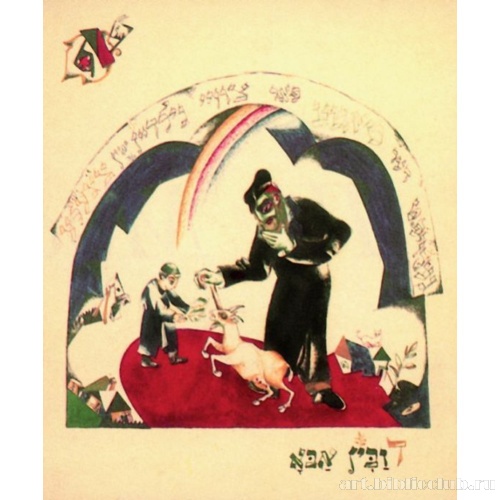 Хад-Гадъя. Лист I. Отец купил козленка за два зуза (гроша)